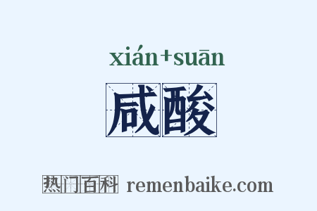 咸酸是什么意思的图片